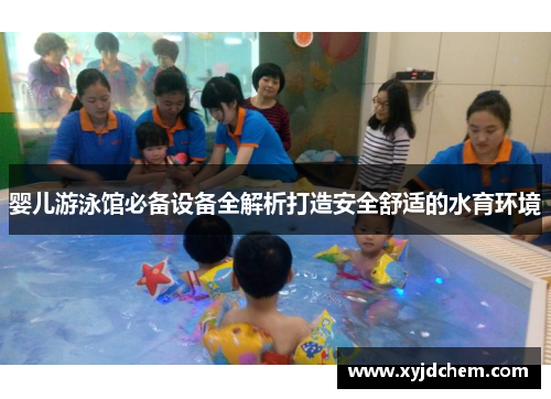 婴儿游泳馆必备设备全解析打造安全舒适的水育环境