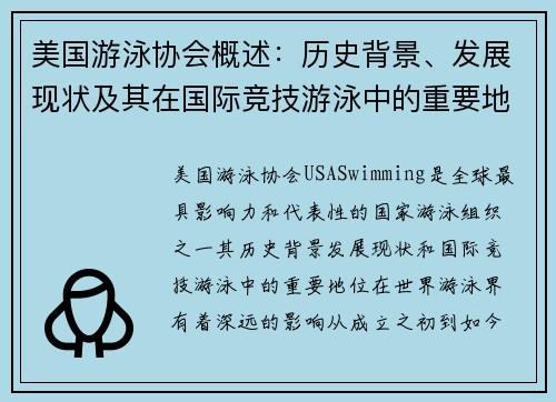 美国游泳协会概述：历史背景、发展现状及其在国际竞技游泳中的重要地位