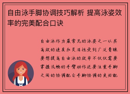 自由泳手脚协调技巧解析 提高泳姿效率的完美配合口诀