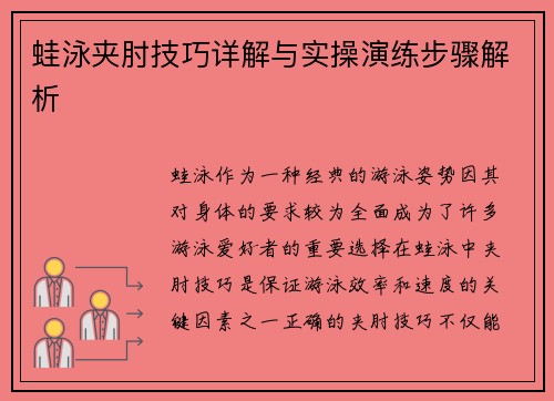 蛙泳夹肘技巧详解与实操演练步骤解析