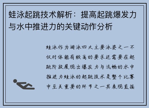 蛙泳起跳技术解析：提高起跳爆发力与水中推进力的关键动作分析