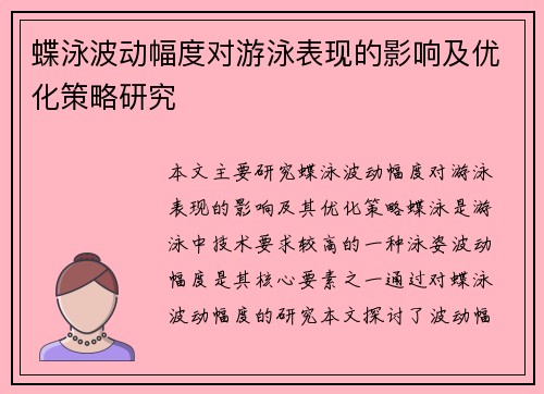 蝶泳波动幅度对游泳表现的影响及优化策略研究